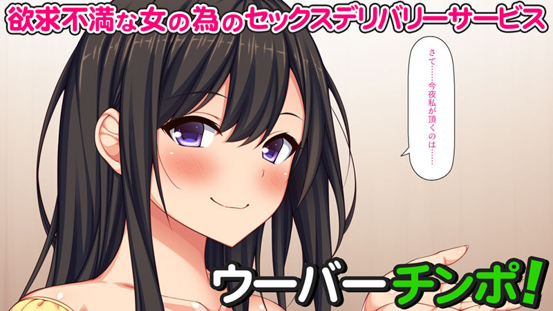 ウーバーチンポ！〜欲求不満な女の為のチンポデリバリー〜 サンプル1ページ目