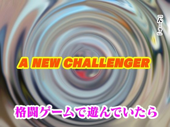 格ゲー世界に吸い込まれて勝手に青いチャイナ捜査官との試合が始まったのでエッチな攻撃で撃退してみた サンプル1ページ目