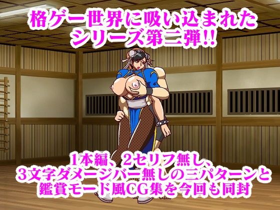 格ゲー世界に吸い込まれて勝手に青いチャイナ捜査官との試合が始まったのでエッチな攻撃で撃退してみた サンプル9ページ目