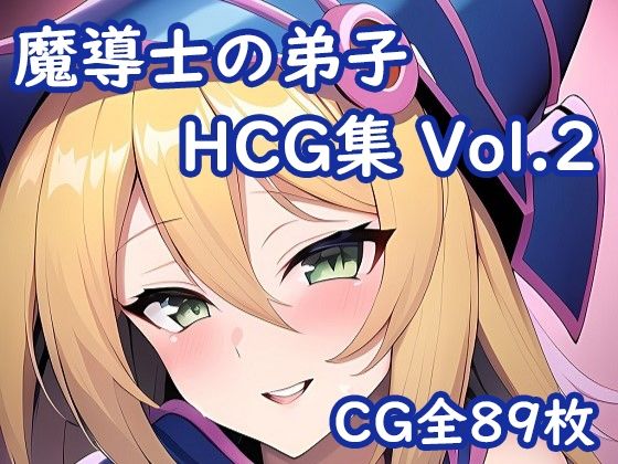 魔導士の弟子CG集Vol2