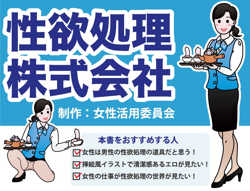 性欲処理株式会社 サンプル1ページ目
