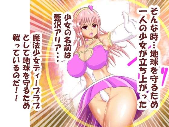魔法少女ディープラブ 第一話 恥辱の処女喪失編 サンプル2ページ目