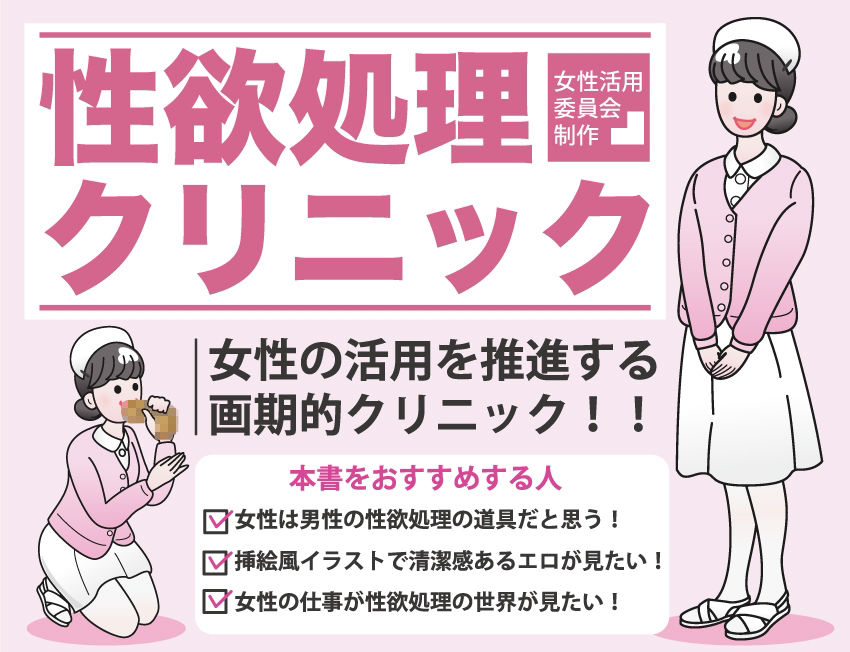 働く女性活用総集編【性欲処理クリニック＋性欲処理株式会社】 サンプル2ページ目