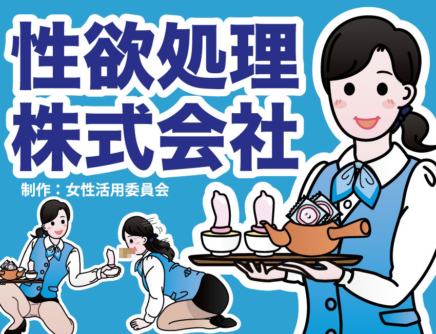 働く女性活用総集編【性欲処理クリニック＋性欲処理株式会社】 サンプル6ページ目