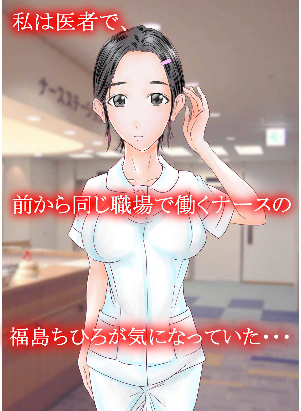 実録！？若妻ナースの睡眠姦とM女調教 サンプル1ページ目