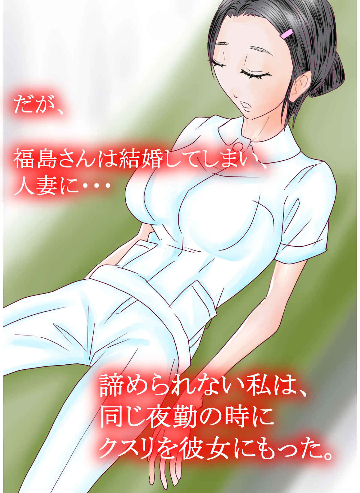 実録！？若妻ナースの睡眠姦とM女調教 サンプル2ページ目
