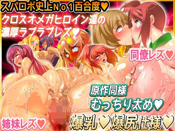 スパロボエロ女★敵女悪女＆スーパー系ヒロイン＆ムチムチオリジナル サンプル1ページ目