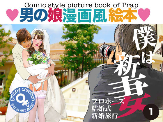 男の娘漫画風絵本「僕は新妻１」