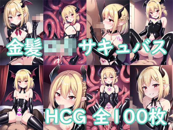 金髪ロリサキュバスCG集