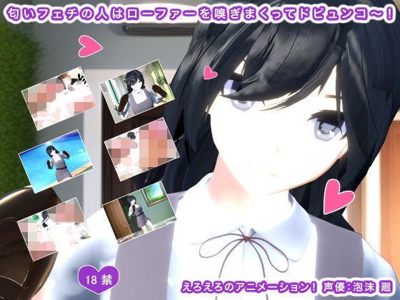 匂いフェチの人はローファーを嗅ぎまくってドピュンコ〜！