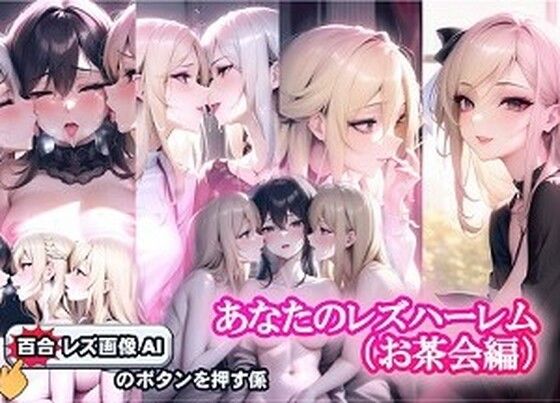 あなたのレズハーレム お茶会編