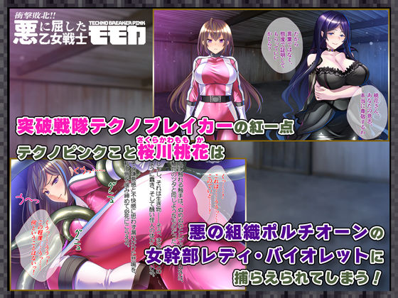 悪に屈した乙女戦士モモカ サンプル1ページ目