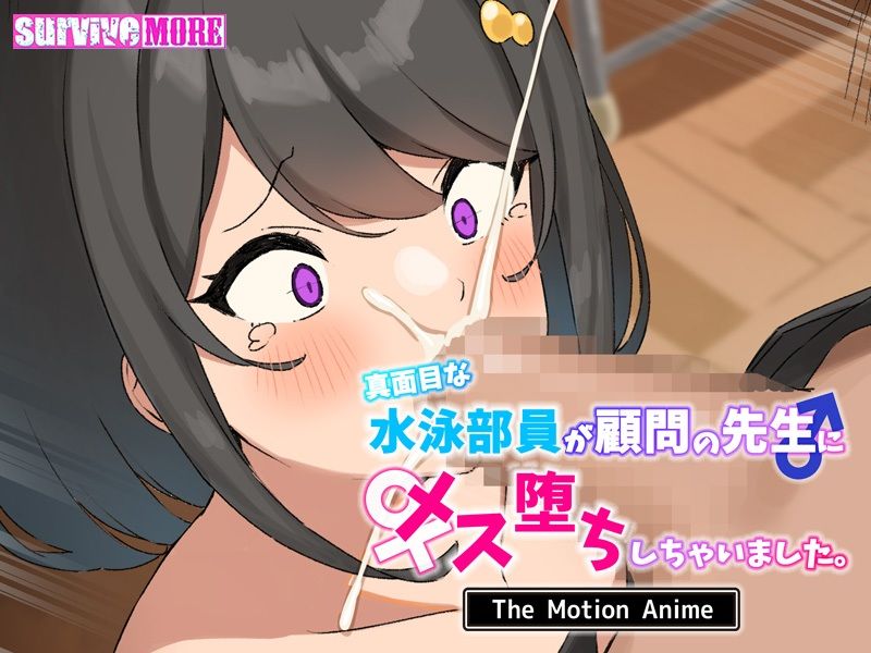 真面目な水泳部員が顧問の先生にメス堕ちしちゃいました。 The Motion Anime サンプル7ページ目