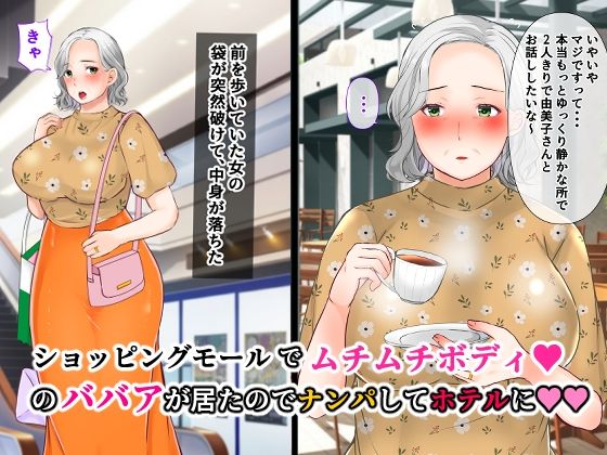 ナンパした激ムチムチボディババアを嫁にした話 サンプル1ページ目