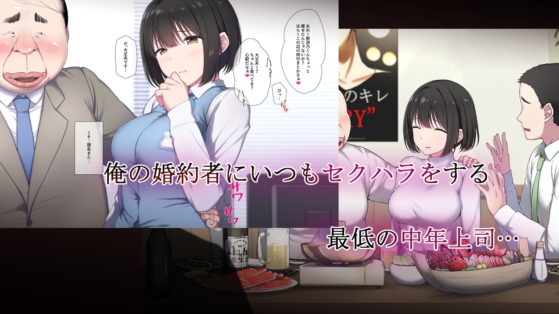 俺の婚約者がセクハラ中年上司に泥●レ○プでNTRれる！？ サンプル1ページ目