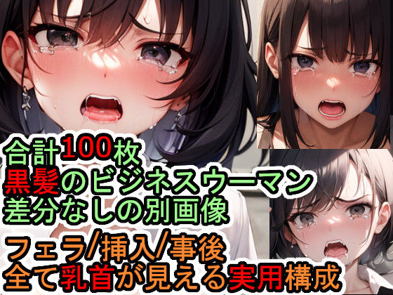 犯●れるスーツの黒髪女性のCG集