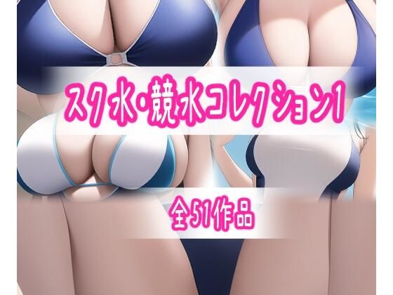 きわどいスク水・競水コレクション1 （全51作）