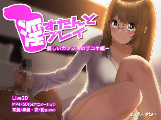 淫すたんとプレイ - 優しいカノジョの手コキ編 -