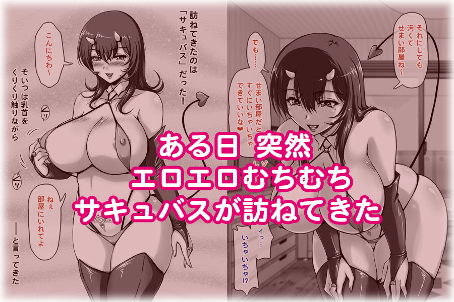 ムチムチ エロエロ サキュバスが ある日突然やってきた サンプル1ページ目