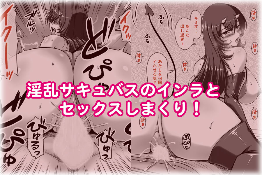 ムチムチ エロエロ サキュバスが ある日突然やってきた サンプル5ページ目
