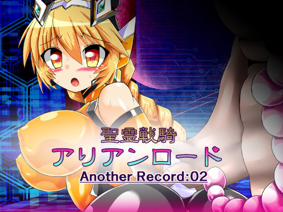 聖霊戦騎アリアンロードAnother Record:02