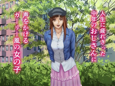疲れはてたおじさんが通りすがりの女子に○○される話 サンプル1ページ目