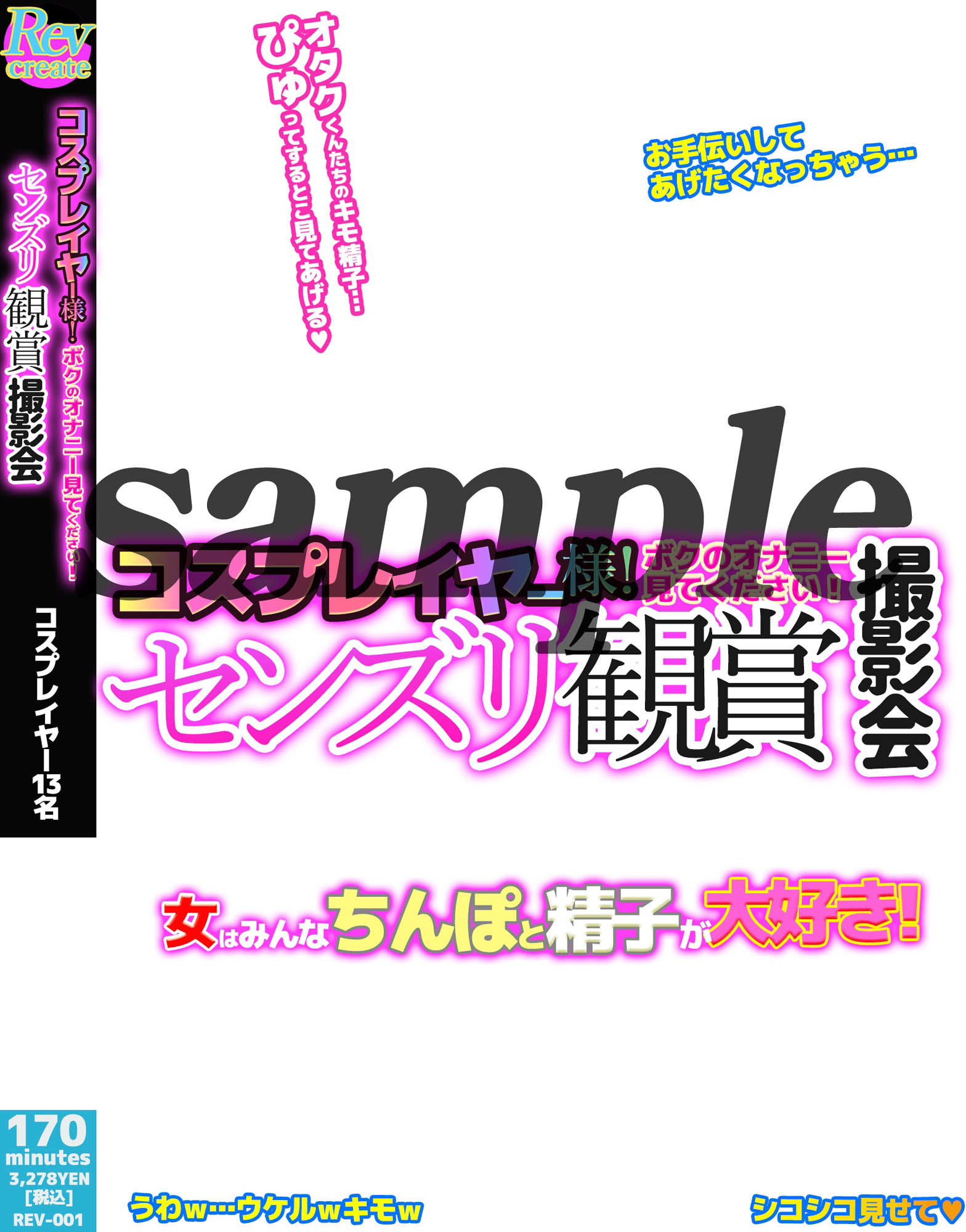 【AV風パケコラ素材】コスプレイヤーはザーメン大好き！編 サンプル3ページ目