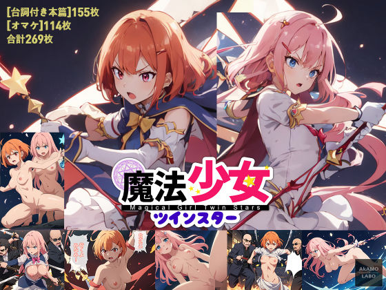 魔法少女ツインスター