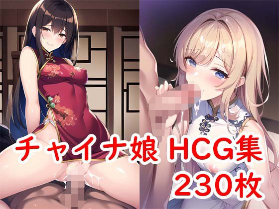 チャイナ娘HCG集Vol1