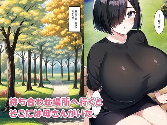マッチングアプリでセフレになった母さんをハメまくる サンプル5ページ目