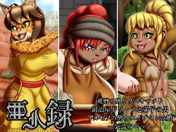 亜人録 〜荒野の男とワーキャット、鍛冶屋ドワーフと弟子の男、アルビノの男とエイプマンの娘一気読みセット〜
