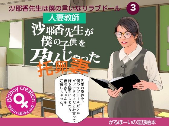 淫想絵本『沙耶香先生が孕んじゃった』