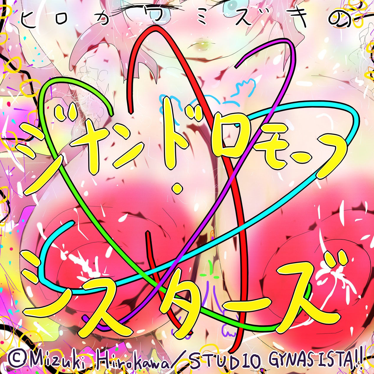 =GYNASIS=看板娘アーティスト サンプル4ページ目