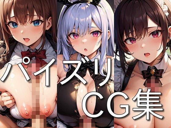 パイズリ CG集 〜ふわふわおっぱいで挟んでくれる女の子〜 ★たっぷり158枚収録★