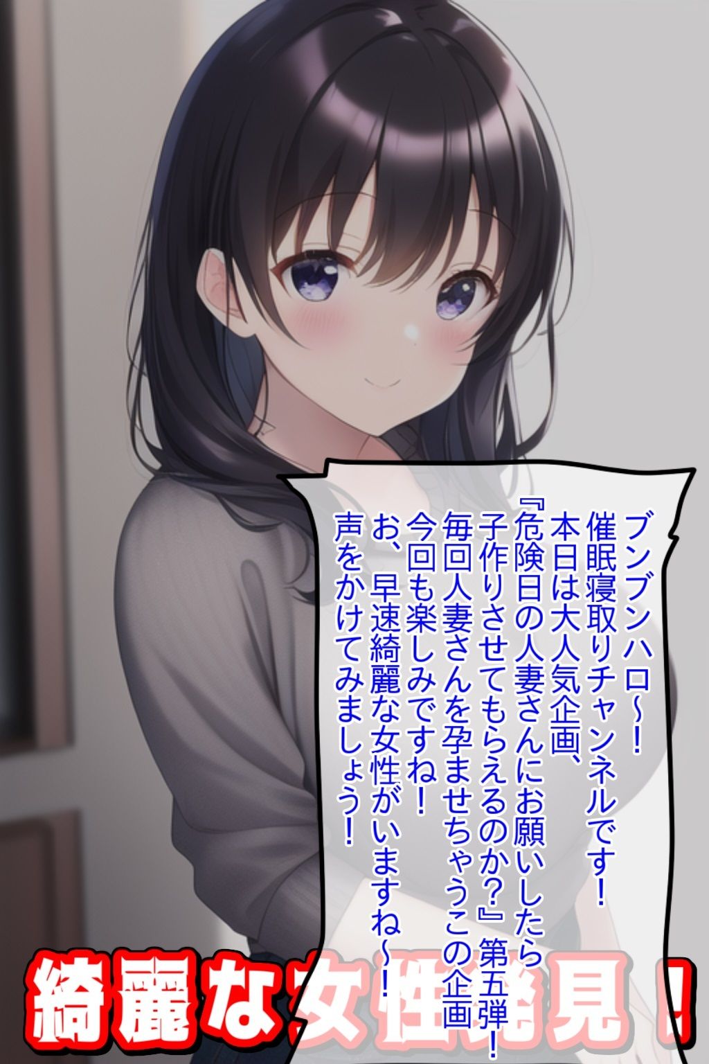 危険日の人妻さんにお願いしたら子作りさせてもらえるのか？【●眠寝取りチャンネル】 サンプル1ページ目
