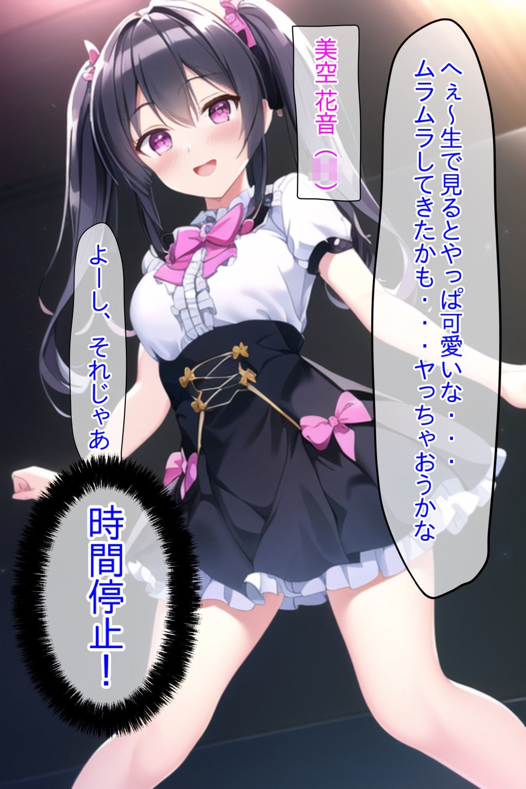 時間停止交尾記録、超人気アイドルとライブ中に子作り俺の種で強●妊娠 サンプル1ページ目