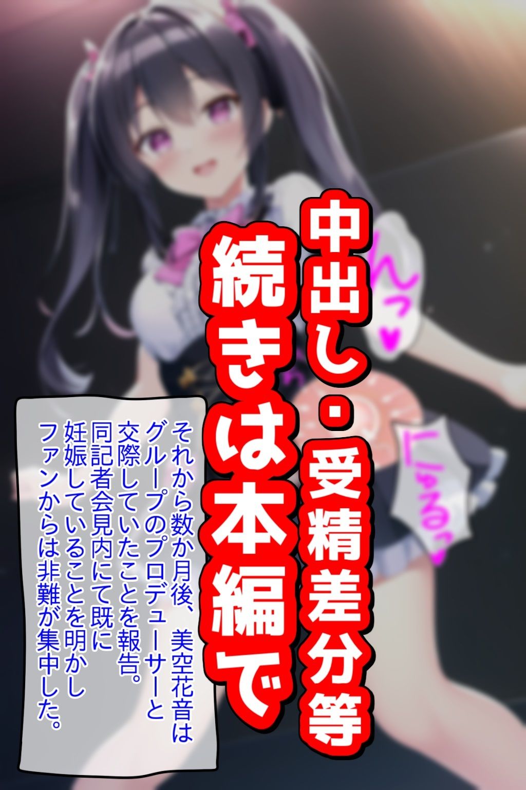 時間停止交尾記録、超人気アイドルとライブ中に子作り俺の種で強●妊娠 サンプル3ページ目