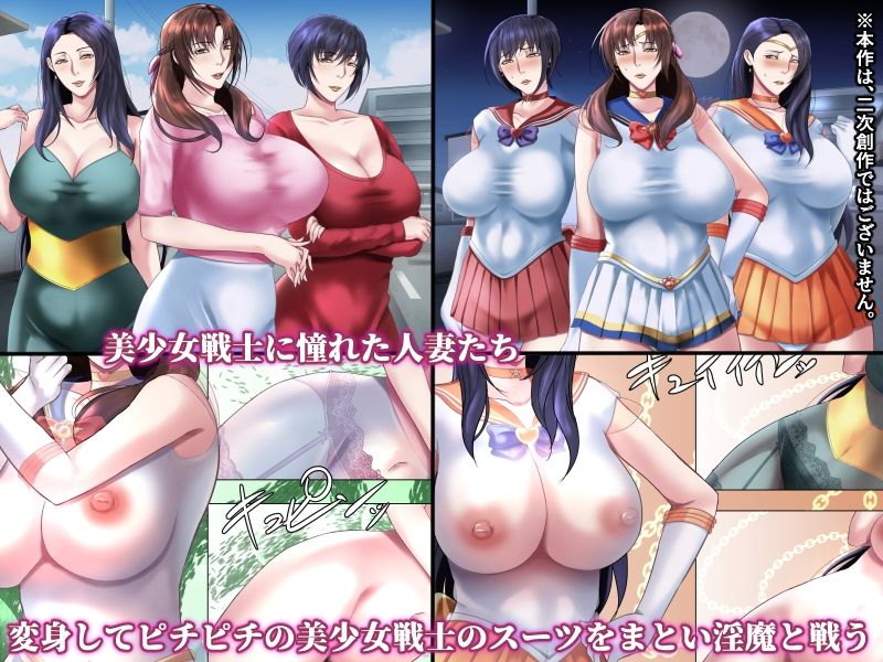 美熟女戦士セーラーママン4 〜守った人々に裏切られ、淫魔に孕まされるワタシ〜 サンプル1ページ目