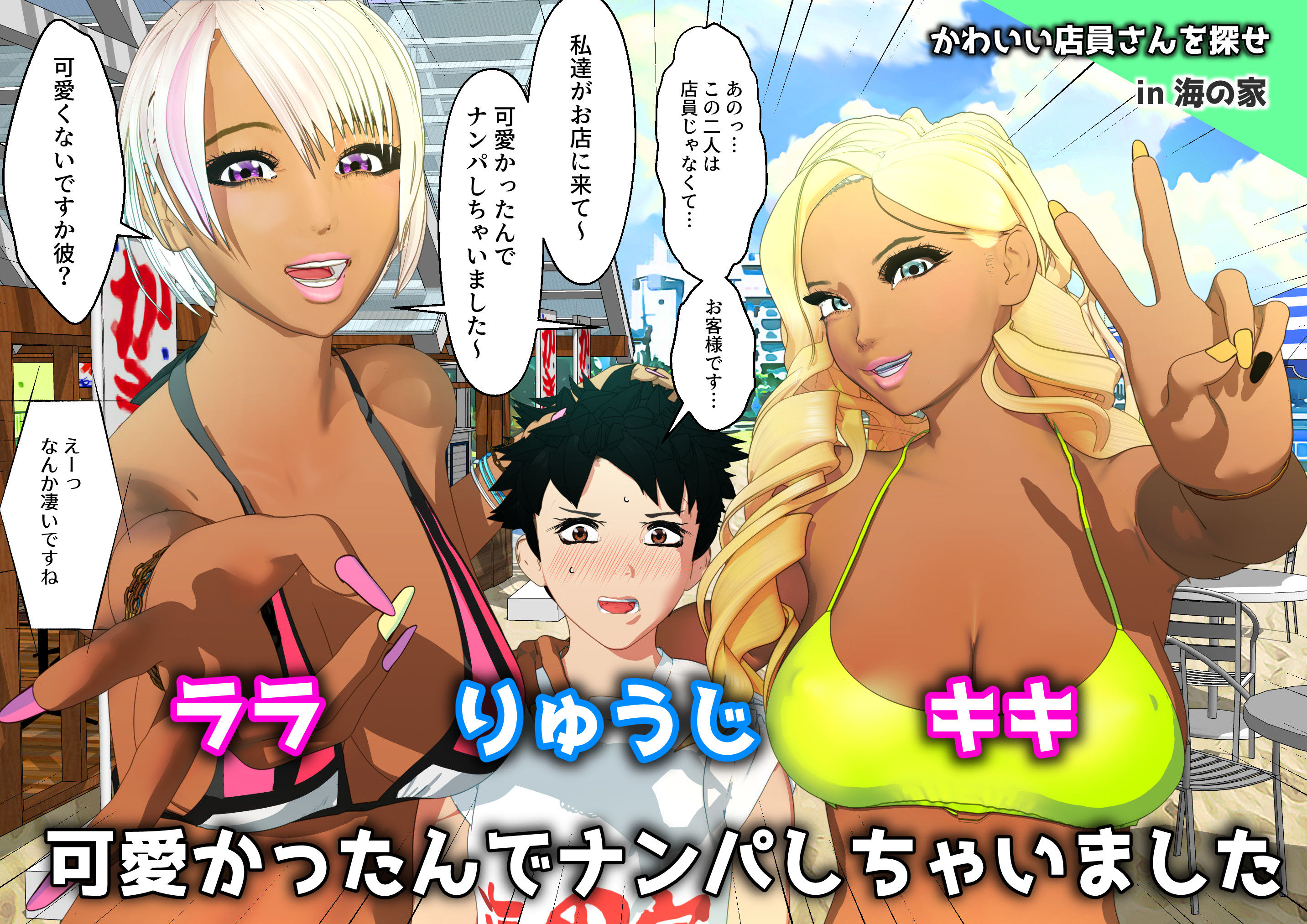 ククソビッチ黒ギャルお姉さん バイト先の海の家にギャルが毎日押しかけてくすぐりマゾ堕ちさせてくる2 サンプル1ページ目