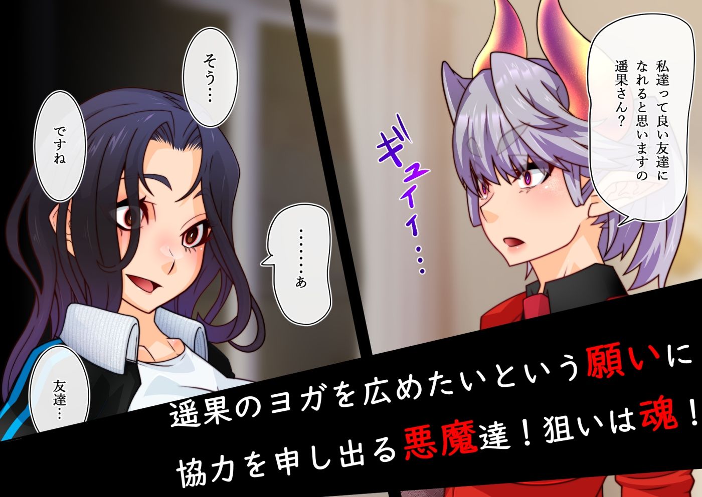 悪魔ジュウイチくん邪悪なるヨガの覚醒 サンプル3ページ目