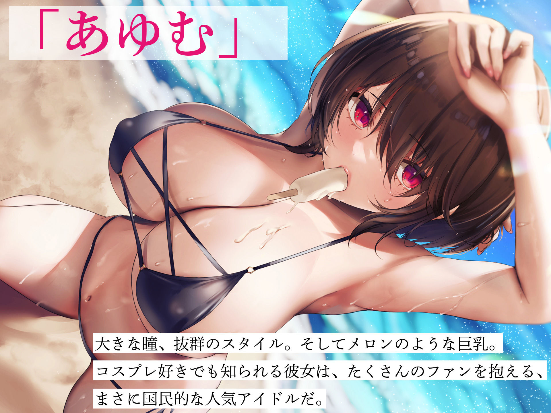 国民的人気アイドル「あゆむ」と俺のファンに秘密のコスプレ三昧中出しご奉仕生活 サンプル1ページ目