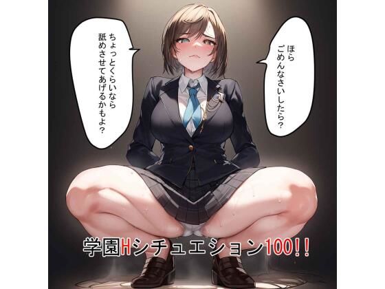 学園Hシチュエーション100