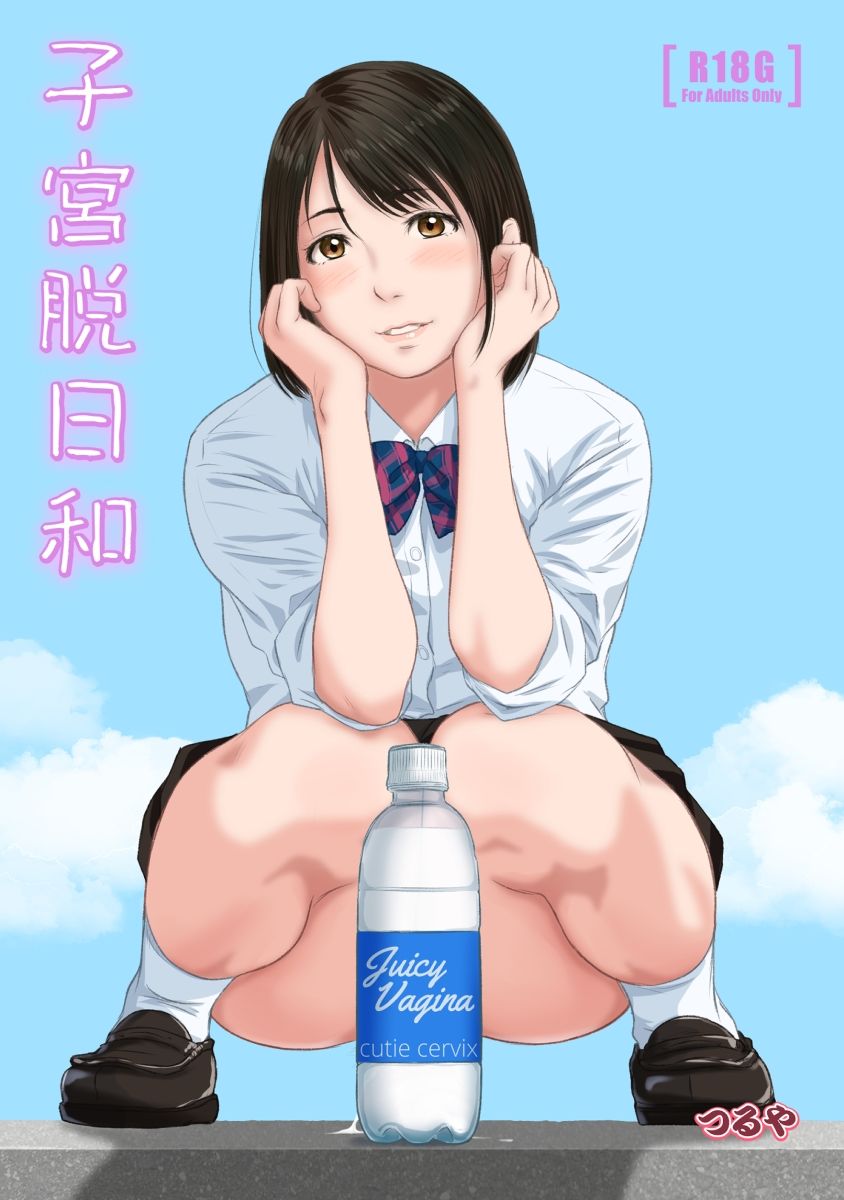 子宮脱日和 サンプル1ページ目