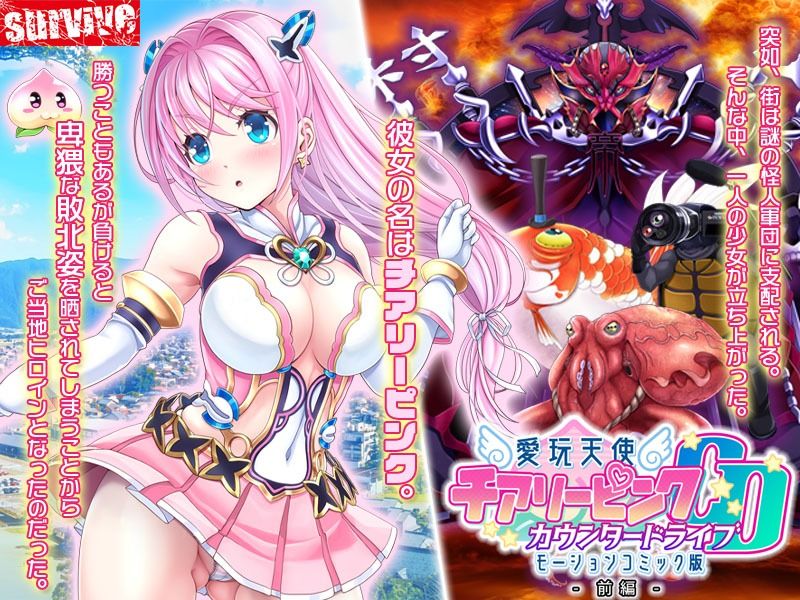 愛玩天使 チアリーピンク〜カウンタードライブ〜 モーションコミック版（前編） サンプル1ページ目
