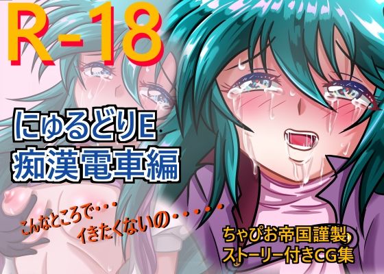 にゅるどりE 痴●電車編