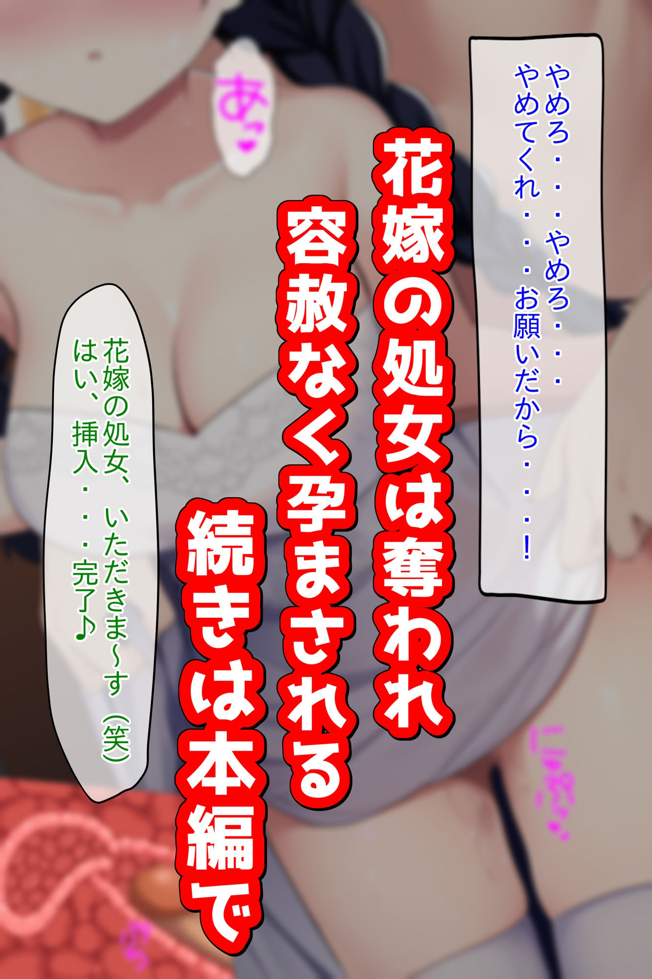 ●眠結婚式ジャック！危険日の処女花嫁寝取り初夜子作り強●妊娠 サンプル10ページ目
