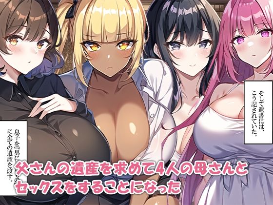 母親ハーレム〜父さんの遺産相続は息子とセックスで決める〜 サンプル6ページ目