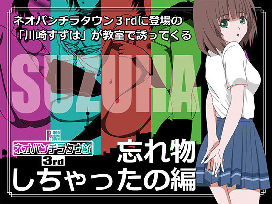 ネオパンチラタウン3rd 忘れ物しちゃったの編
