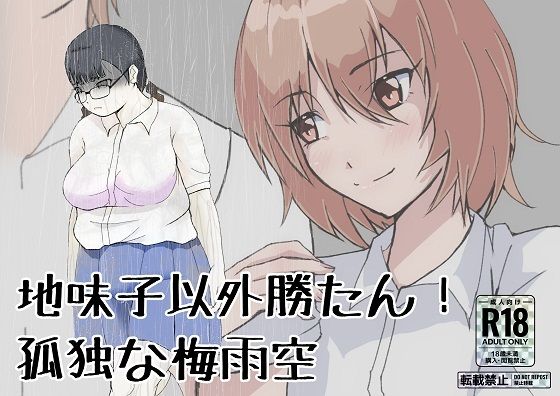 地味子以外勝たん！孤独な梅雨空
