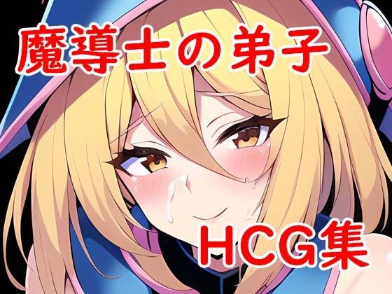魔導士の弟子CG集Vol3